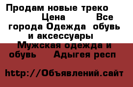 Продам новые треко “adidass“ › Цена ­ 700 - Все города Одежда, обувь и аксессуары » Мужская одежда и обувь   . Адыгея респ.